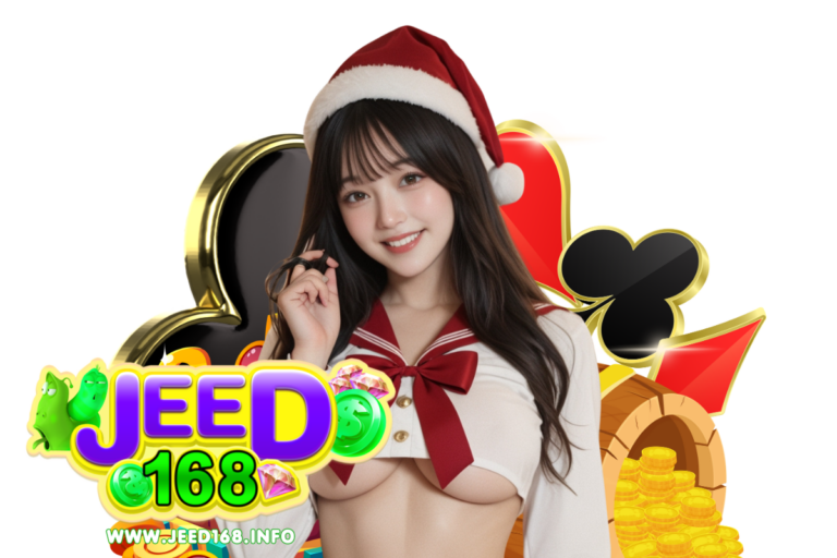jeed เว็บตรง