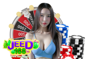 jeed168 ฝากถอน
