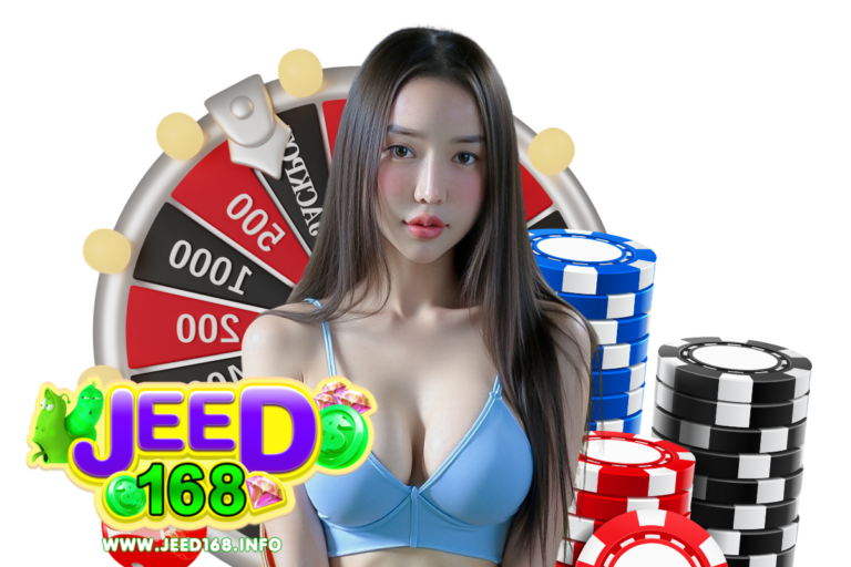 jeed168 ฝากถอน